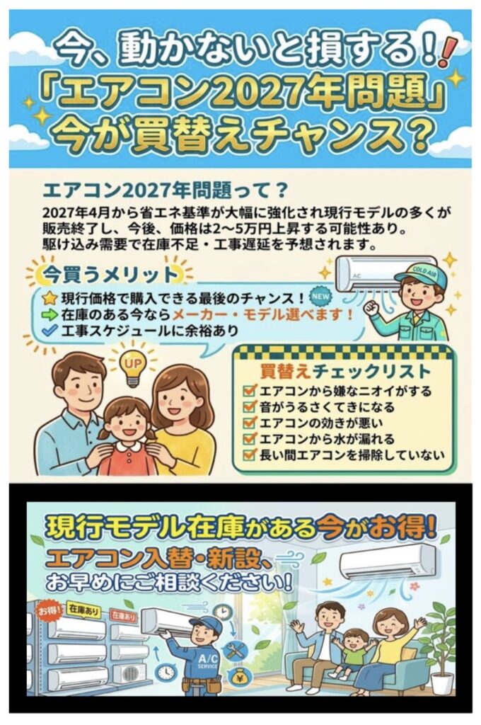早ければ今秋頃から、省エネ基準強化・価格上昇した「2027年製」が発売開始予定です。 エアコンの価格を抑えたい方は、「2026年製」が購入できる「今」がオススメです！