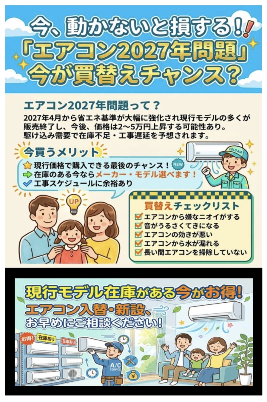 早ければ今秋頃から、省エネ基準強化・価格上昇した「2027年製」が発売開始予定です。 エアコンの価格を抑えたい方は、「2026年製」が購入できる「今」がオススメです！